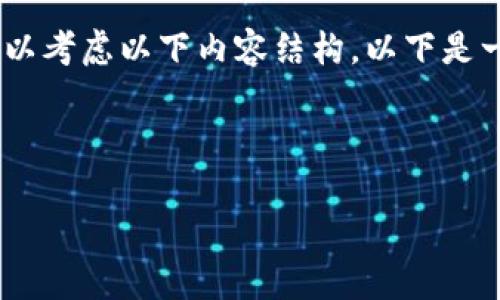 在进行关于“tokenim安全”的答题时，可以考虑以下内容结构。以下是一个示例大纲，以及相关问题的详细介绍。

### 

全面解析Tokenim安全及其防范策略