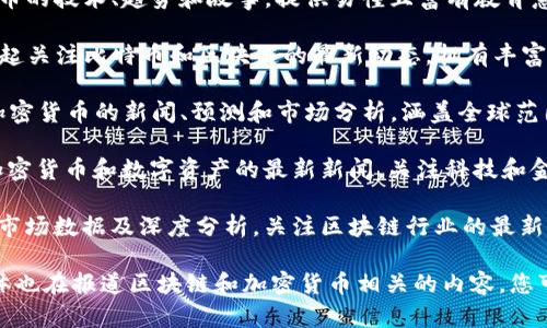 以下是一些与区块链相关的媒体和平台，您可以参考：

1. **CoinDesk** - 提供区块链和加密货币的新闻、分析和市场数据，覆盖全球区块链生态系统的各个方面。

2. **CoinTelegraph** - 以多媒体形式报道区块链和加密货币的新闻，提供深度分析和市场趋势。

3. **The Block** - 专注于区块链技术及加密货币的新闻和研究，提供专业的市场分析和深度报道。

4. **Decrypt** - 关注区块链和加密货币的技术、趋势和故事，提供易懂且富有教育意义的内容。

5. **Bitcoin Magazine** - 自2012年起关注比特币和区块链的最新动态，拥有丰富的教育资源和行业资讯。

6. **NewsBTC** - 提供关于区块链和加密货币的新闻、预测和市场分析，涵盖全球范围内的比特币及其生态。

7. **Forkast News** - 报道区块链、加密货币和数字资产的最新新闻，关注科技和金融的交集。

8. **CryptoSlate** - 提供加密货币的市场数据及深度分析，关注区块链行业的最新动态与趋势。

这只是一些例子，实际上还有很多其他媒体也在报道区块链和加密货币相关的内容。您可以根据自己的需要进行深入研究和查找。