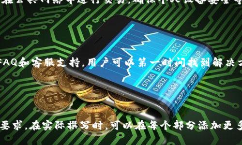   如何使用Tokenim创建USDT钱包 / 

 guanjianci Tokenim, USDT钱包, 加密货币, 数字货币 /guanjianci 

### 内容主体大纲

1. **引言**
   - 介绍USDT及其重要性
   - 介绍Tokenim平台及其功能

2. **什么是USDT钱包？**
   - USDT钱包的定义
   - USDT钱包的重要性

3. **Tokenim平台概述**
   - Tokenim的背景
   - Tokenim的主要功能和特点

4. **如何在Tokenim上创建USDT钱包**
   - 步骤一：注册Tokenim账号
   - 步骤二：验证身份
   - 步骤三：创建USDT钱包
   - 步骤四：用户界面介绍

5. **如何使用Tokenim钱包存储和转移USDT**
   - 存储USDT的方法
   - 转移USDT的步骤

6. **Tokenim钱包的安全性分析**
   - Tokenim的安全措施
   - 如何保护自己的钱包安全

7. **常见问题解答**
   - 详细解答用户在使用Tokenim USDT钱包过程中常遇到的问题

### 引言

在数字货币日益普及的今天，USDT（Tether）作为一种与美元挂钩的稳定币，已经成为了众多交易者和投资者的重要工具。为了更安全地存储和管理USDT，使用一个可靠的钱包至关重要。Tokenim作为一款新兴的数字货币钱包，提供了便捷的服务，让用户能够轻松创建和管理自己的USDT钱包。

### 问题1：什么是USDT钱包？

USDT钱包的定义
USDT钱包是一种用于存储、发送和接收USDT（Tether）的数字钱包。它可以是软件钱包（如手机应用和桌面应用）或硬件钱包（如专用的存储设备）。USDT钱包通常与区块链网络相连接，用户能够通过钱包地址进行交易。

USDT钱包的重要性
USDT钱包的重要性体现在以下几个方面：
首先，USDT作为一种稳定币，其价值保持相对稳定，用户可以在市场波动时使用USDT进行交易和投资。其次，安全性是钱包的重要属性，优秀的USDT钱包能够提供多重安全保障，防范盗窃和丢失风险。此外，用户使用USDT钱包方便快捷，能够迅速完成转账和支付，提高交易效率。

### 问题2：Tokenim平台概述

Tokenim的背景
Tokenim是一款新兴的数字货币钱包，旨在为用户提供安全、便捷的数字资产管理服务。其灵活的功能设计和高效的用户体验，使得Tokenim逐渐受到市场欢迎。

Tokenim的主要功能和特点
Tokenim提供多种功能，包括但不限于用户钱包管理、行情查询、资产兑换和安全保障等。其界面简洁易懂，适合新手用户上手。同时，Tokenim还提供强大的API接口，方便开发者进行二次开发。

### 问题3：如何在Tokenim上创建USDT钱包？

步骤一：注册Tokenim账号
访问Tokenim官方网站，点击注册按钮，填写电子邮件和密码，完成注册。用户需要确保所用邮箱有效，以便进行后续的验证和找回密码等操作。

步骤二：验证身份
注册完成后，Tokenim会要求用户进行身份验证。这一步是为了保护用户的账户安全，可以通过上传身份证明材料进行验证。验证过程可能需要一些时间，请耐心等待。

步骤三：创建USDT钱包
在完成注册和身份验证后，用户可以在Tokenim的用户界面中找到创建钱包的选项。按照指引选择创建USDT钱包，系统将自动生成钱包地址和私钥。务必妥善保管私钥，以免资产丢失。

步骤四：用户界面介绍
创建完钱包后，用户可以在Tokenim的主界面上查看钱包余额、交易记录等信息。界面设计合理，操作简单。用户可以快速进行充币和提现操作。

### 问题4：如何使用Tokenim钱包存储和转移USDT？

存储USDT的方法
用户可以通过充值的方式将USDT存储到Tokenim钱包中。可以从其他钱包或交易所提取USDT，输入Tokenim钱包地址完成转账。系统会自动确认交易，用户在钱包中可实时查看余额情况。

转移USDT的步骤
当用户需要将USDT转移到其他地址时，可以在Tokenim中选择“转账”功能，填写接收方地址及转账金额。确认无误后，点击“确认”按钮，系统将处理该笔交易，用户可以在记录中查看到转账状态。

### 问题5：Tokenim钱包的安全性分析

Tokenim的安全措施
Tokenim致力于为用户提供安全的使用体验，其安全措施包括数据加密、多重身份验证和冷存储等。用户信息和资产均经过严格的加密处理，减少数据泄露的风险。

如何保护自己的钱包安全
尽管Tokenim提供了多重安全措施，用户依然需要采取一些额外的安全措施，例如定期更改密码，启用双因素身份验证，避免在公共网络中进行交易，确保个人设备安全等。

### 问题6：常见问题解答

用户在使用Tokenim USDT钱包过程中常遇到的问题
用户在使用Tokenim时，可能会遇到多种问题，例如交易失败、无法登陆、钱包安全等。针对这些问题，Tokenim提供了详尽的FAQ和客服支持，用户可以第一时间找到解决方案。
同时，用户还可以在社区和论坛中寻求帮助，与其他用户互动交流，共同解决在使用过程中的各种难题。

---

以上是关于