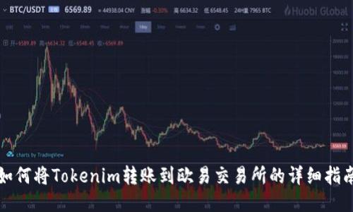 如何将Tokenim转账到欧易交易所的详细指南