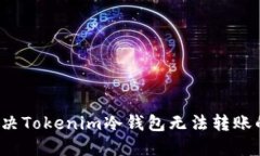 如何解决Tokenim冷钱包无法转账的问题？