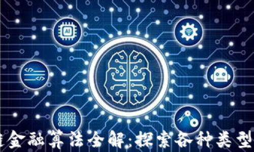 
区块链金融算法全解：探索各种类型与应用