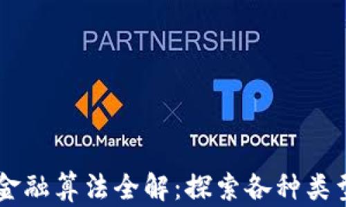 
区块链金融算法全解：探索各种类型与应用