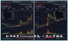如何恢复Tokenim钱包：一步一步指南