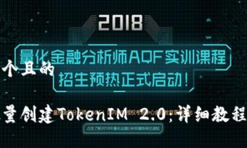 思考一个且的

如何批量创建TokenIM 2.0：详细教程与技巧
