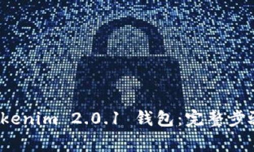 如何迁移 Tokenim 2.0.1 钱包：完整步骤与注意事项