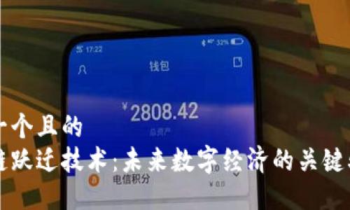 思考一个且的  
区块链跃迁技术：未来数字经济的关键驱动力