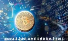 2023年最受欢迎的数字区块链转账平台推荐