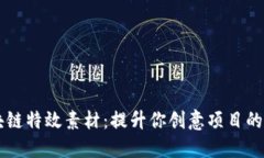 区块链特效素材：提升你创意项目的利器