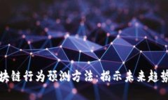 探究区块链行为预测方法：揭示未来趋势与应用