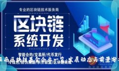 云南区块链基金企业一览：发展动态与前景分析