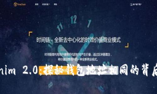 Tokenim 2.0：探秘钱包地址相同的背后原因