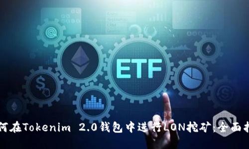 如何在Tokenim 2.0钱包中进行LON挖矿：全面指南