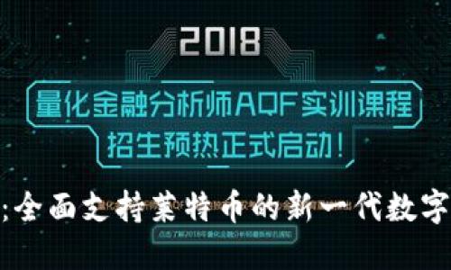 Tokenim 2.0：全面支持莱特币的新一代数字资产管理工具