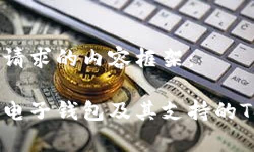 以下是您请求的内容框架：

全面解析电子钱包及其支持的Token类型