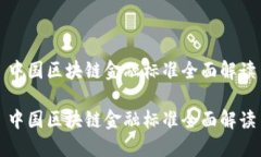 中国区块链金融标准全面解读中国区块链金融标