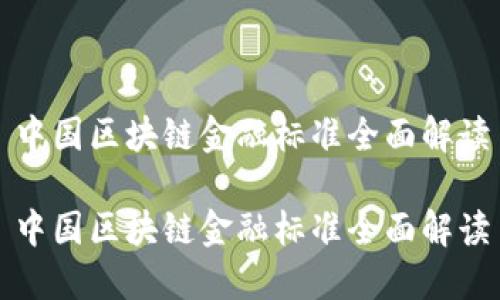 中国区块链金融标准全面解读

中国区块链金融标准全面解读