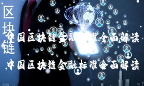 中国区块链金融标准全面解读

中国区块链金融标准全面解读