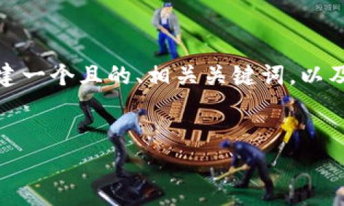 为了更好地了解“Tokenim资金被转走”的主题，我们将创建一个且的、相关关键词，以及内容大纲。接下来，我们将围绕这个主题进行详细的讨论。

优质
Tokenim资金被转走？深度解析黑客攻击与资产保护