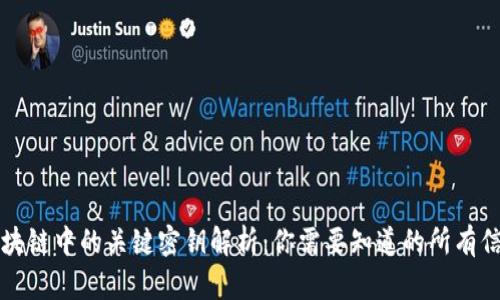 区块链中的关键密钥解析：你需要知道的所有信息