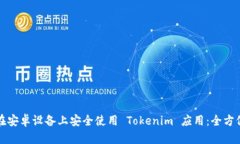 如何在安卓设备上安全使用 Tokenim 应用：全方位