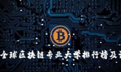 2023年全球区块链专业大学排行榜及课程介绍