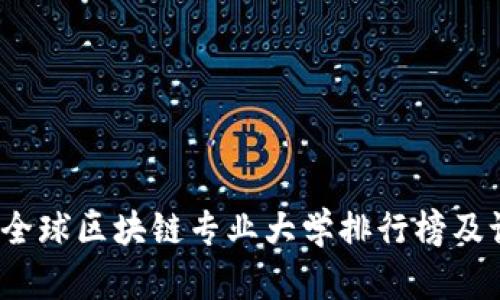 2023年全球区块链专业大学排行榜及课程介绍