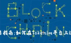 Tokenim交易指南：如何在Tokenim平台上进行有效交易