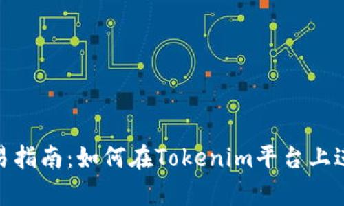 Tokenim交易指南：如何在Tokenim平台上进行有效交易