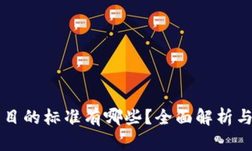 区块链项目的标准有哪些？全面解析与实用指南