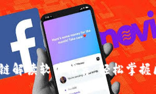 2023年十大区块链解读软件推荐，轻松掌握区块链资讯与数据