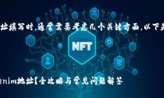 在处理Tokenim地址填写时，通常需要考虑几个关键