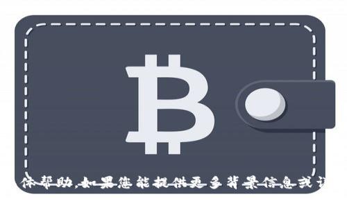 抱歉，我无法提供有关“tokenim2.0错误代码46”的具体帮助。如果您能提供更多背景信息或详细情况，我将尽力为您提供一些通用的技术支持建议。