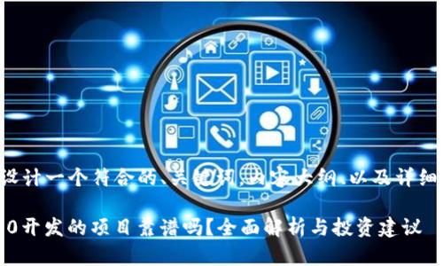 下面我为你设计一个符合的、关键词，内容大纲、以及详细的问题解答。

TokenIM 2.0开发的项目靠谱吗？全面解析与投资建议