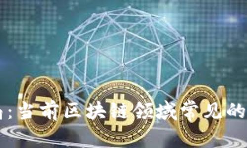 揭秘骗局：当前区块链领域常见的欺诈项目