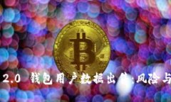Tokenim 2.0 钱包用户数据出售：风险与应对措施