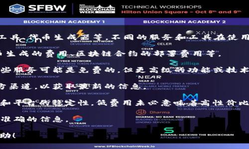 关于“tokenim收费吗”的问题，这里有一些相关的信息可以为你提供。

**Tokenim** 是一个区块链相关的平台，具体服务内容可能包括智能合约、区块链开发工具、代币生成器等。不同的服务和工具在使用时可能会有不同的收费模式。很多时候，平台会根据用户的需求和使用的功能进行定价。

1. **服务类型**：Tokenim可能提供多种服务，每种服务的收费标准可能不同。例如，代币生成的费用、区块链合约的部署费用等。

2. **收费标准**：一般情况下，Tokenim会在其官网上明确列出每项服务的收费标准，有些服务可能是免费的，但更高级的功能或技术支持可能需要收费。

3. **特殊优惠**：一些平台可能会在特定时期提供优惠或折扣，建议关注Tokenim的官方渠道，以获取最新的信息。

4. **质量 vs. 费用**：选择平台时，除了考虑费用外，还需要考虑其技术支持、用户评价和平台的稳定性。低费用未必意味着高性价比。

5. **联系方式**：如有疑问，建议直接联系Tokenim的客服或技术支持，他们能够提供最准确的信息。

请根据具体服务访问Tokenim官网以了解详细的收费信息。希望这些信息能对你有所帮助！