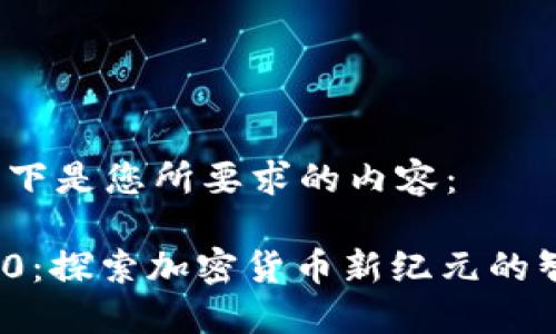 当然可以！以下是您所要求的内容：

Tokenim 2.0：探索加密货币新纪元的智能合约平台