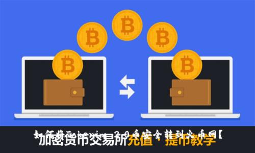 如何将Tokenim 2.0币安全转到火币网？
