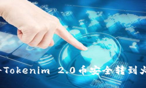 如何将Tokenim 2.0币安全转到火币网？