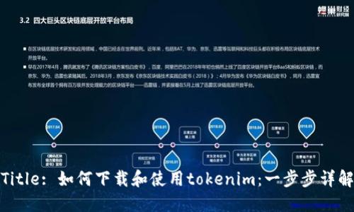 Title: 如何下载和使用tokenim：一步步详解
