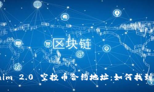 ## Tokenim 2.0 空投币合约地址：如何找到并安全使用