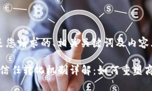  以下是您请求的、相关关键词及内容大纲 

区块链信任转化机制详解：如何重塑商业信任