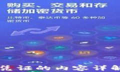 区块链交易凭证的内容详解及应用分析