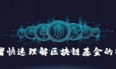 区块链基金的介绍中可以用到以下词语和短语：