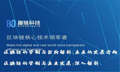 区块链的管制与架构解析：未来的发展方向

区块链的管制与未来发展：深入解析