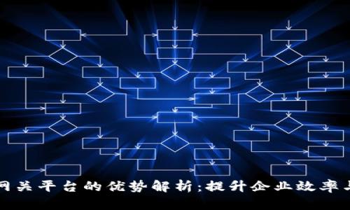 区块链网关平台的优势解析：提升企业效率与安全性