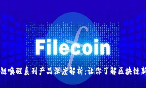 区块链唤醒系列产品深度解析：让你了解区块链新纪元