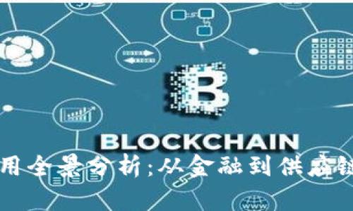 区块链新资源应用全景分析：从金融到供应链的理想解决方案