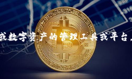 Tokenim 是一个与数字资产管理和区块链技术相关的概念，通常指代一种数字代币或数字资产的管理工具或平台。它可以涉及代币的发行、交易、存储、转让等，帮助用户更有效地管理他们的数字资产。

## Tokenim：全面了解数字代币管理的新趋势